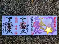 中之嶽神社の御朱印