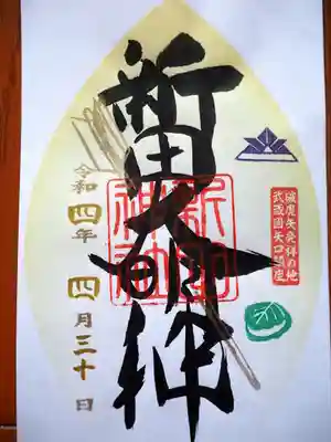 東急線花御朱印巡り限定御朱印 書置き 初穂料 五百円