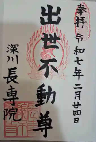 長専院不動寺(出世不動尊)の御朱印