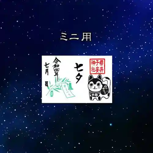 櫻井子安神社の御朱印
