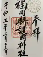 福岡縣護國神社の御朱印