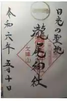 瀧尾神社(日光二荒山神社別宮)の御朱印