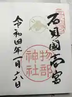 石見国一宮 物部神社の御朱印