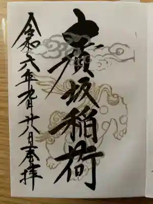 廣坂稲荷神社の御朱印