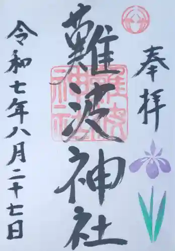 難波神社の御朱印