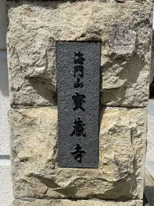 宝蔵寺(兵庫県)