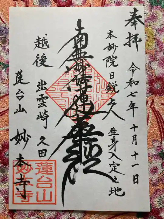 妙本寺(久田妙本寺)(新潟県)