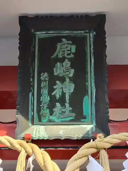 鹿嶋神社(茨城県)