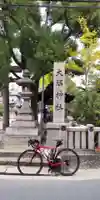 大隅神社(大阪府)