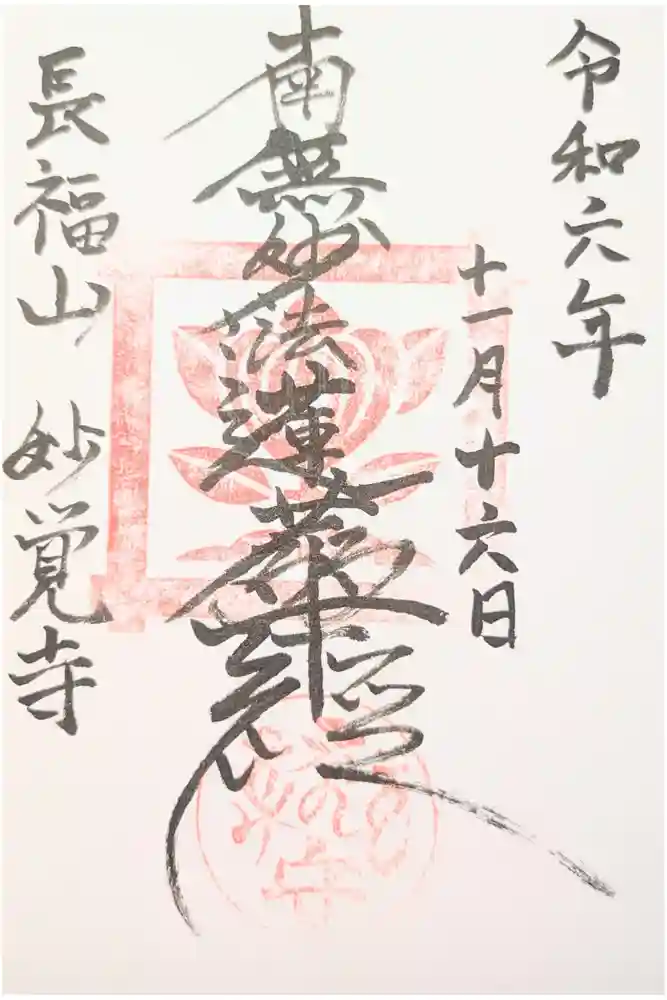 妙覚寺の御朱印