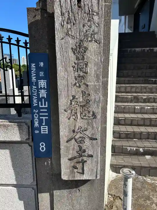 龍谷寺(東京都)