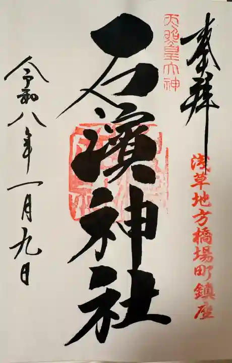 石濱神社の御朱印