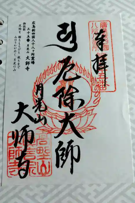大師寺の御朱印