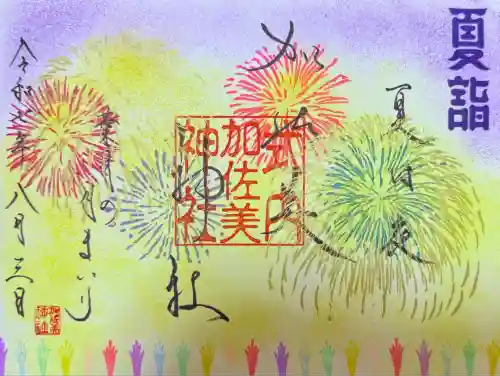 加佐美神社(岐阜県)