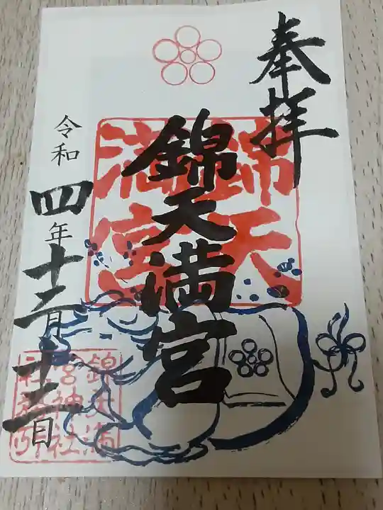 錦天満宮の御朱印