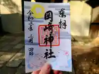 岡崎神社の御朱印