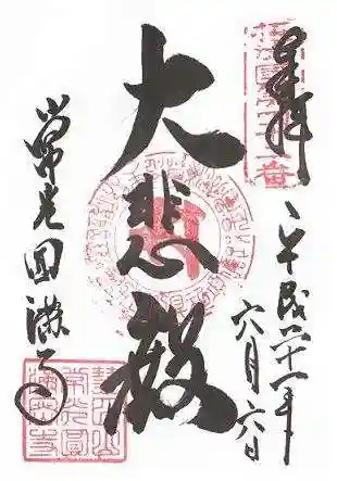 常光円満寺の御朱印