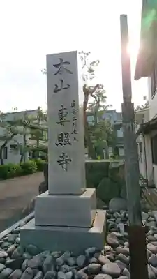 専照寺のその他建物