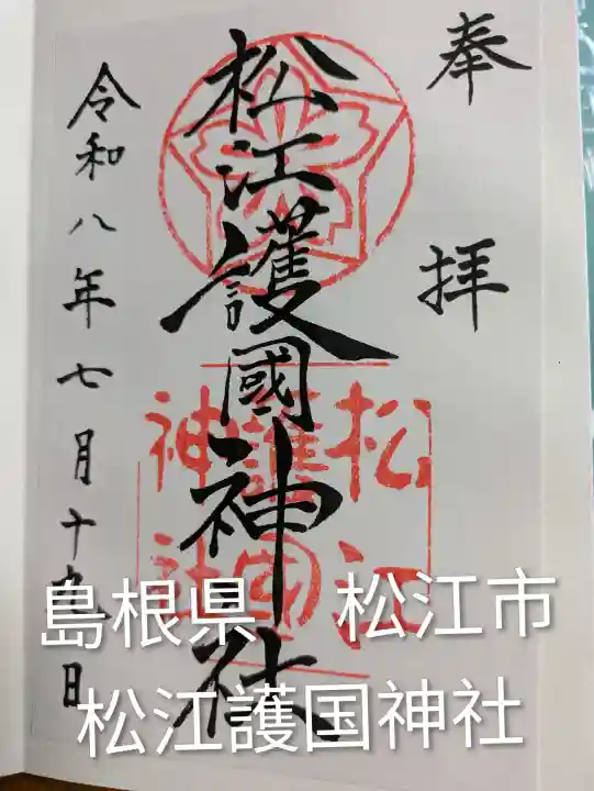 松江護國神社(島根県)