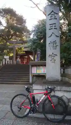 金王八幡宮の鳥居