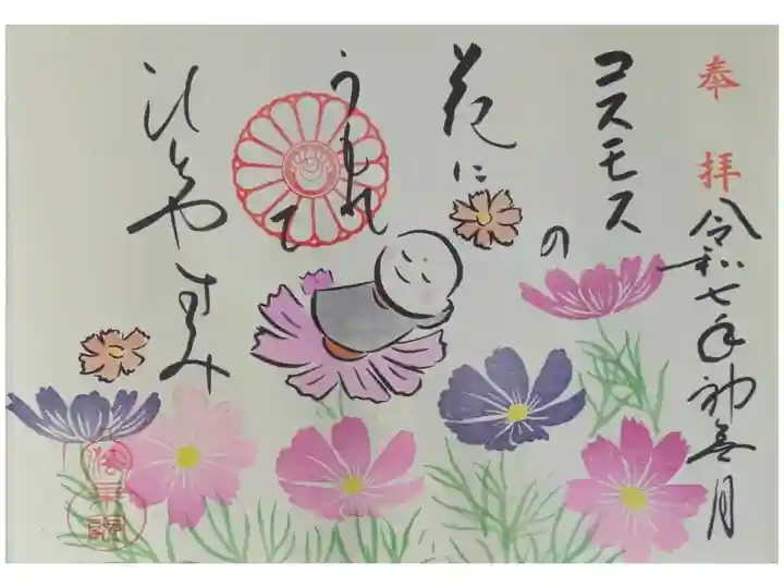 令和7年10月地蔵尊御朱印