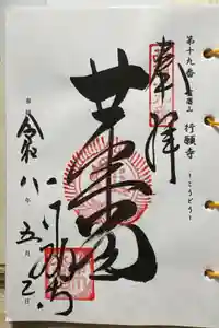 行願寺（革堂）の御朱印