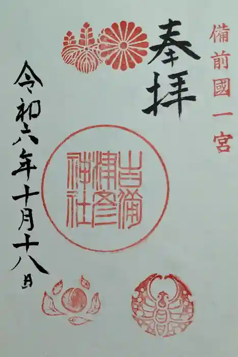 吉備津彦神社の御朱印