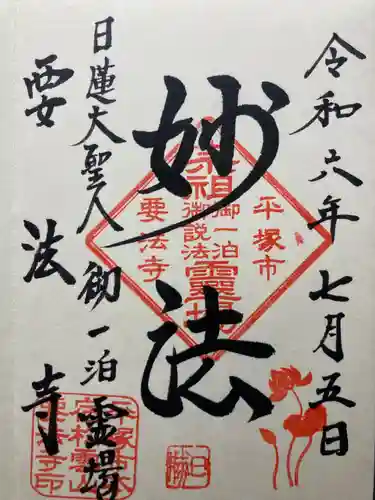 要法寺(神奈川県)