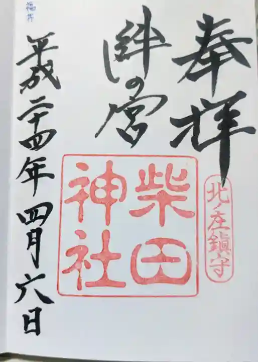 柴田神社の御朱印