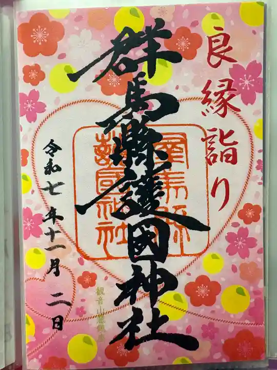 群馬県護国神社の御朱印