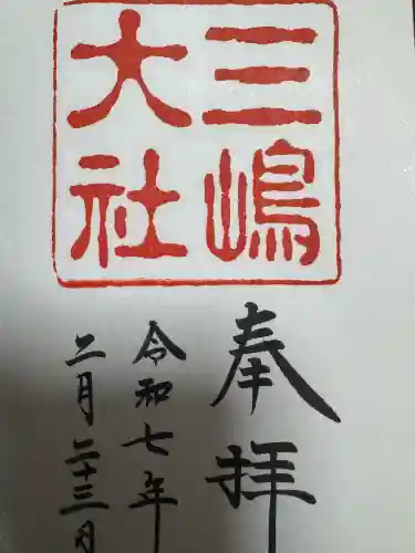 三嶋大社(静岡県)