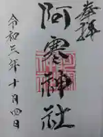 阿寒神社の御朱印