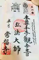 常福寺の御朱印
