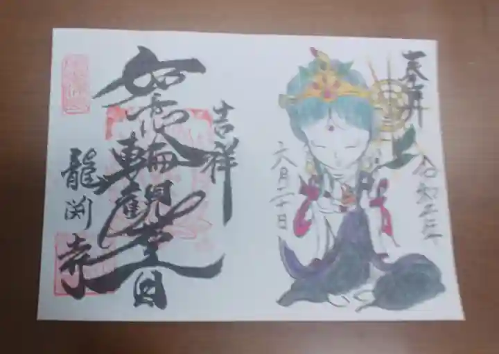 龍渕寺の御朱印