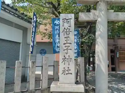 阿倍王子神社(大阪府)