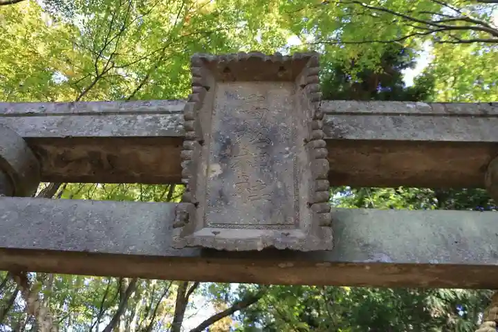 高松神社の鳥居