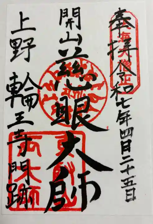 輪王寺両大師堂(寛永寺輪王殿)の御朱印