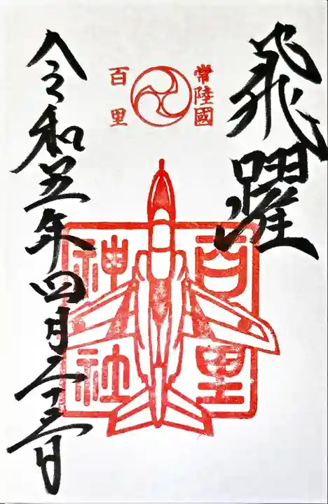 百里神社の御朱印