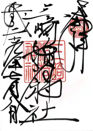 三崎稲荷神社の御朱印