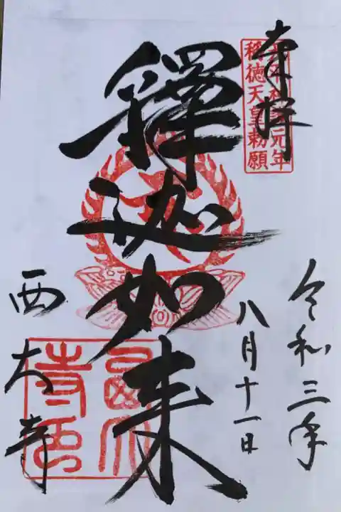 「釈迦如来」御本尊御朱印
