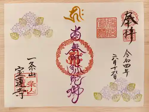一条山宝蓮寺の御朱印