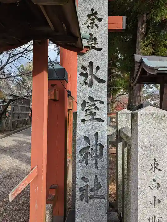 氷室神社(奈良県)