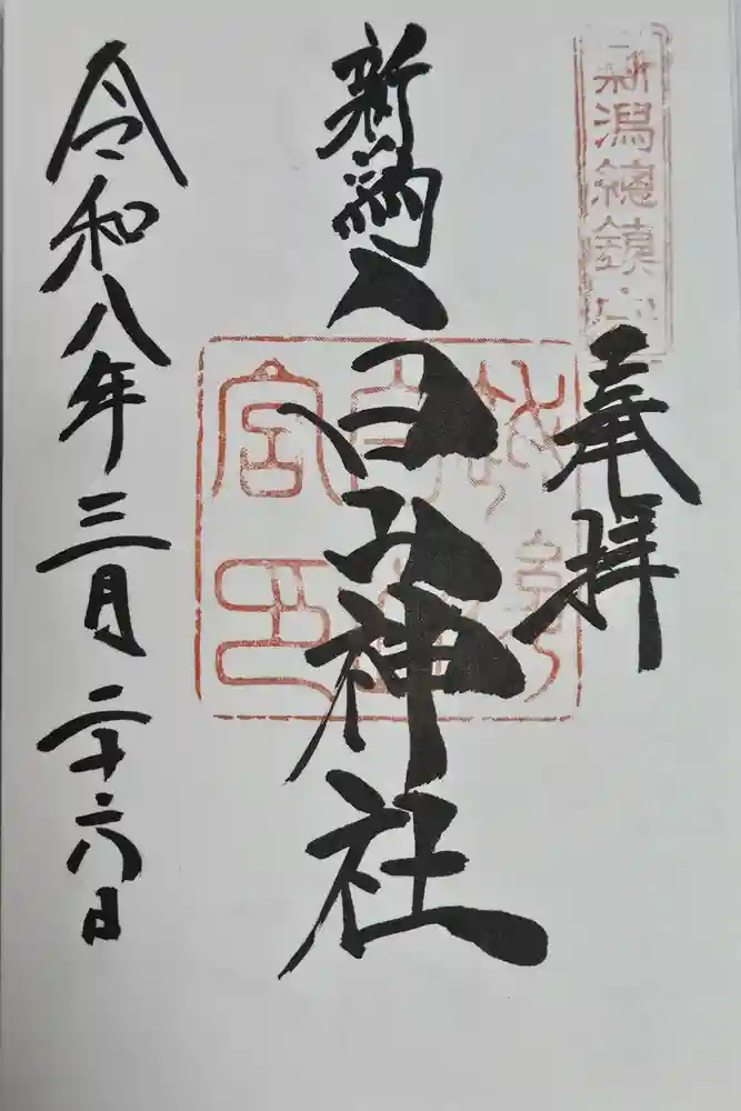 白山神社の御朱印