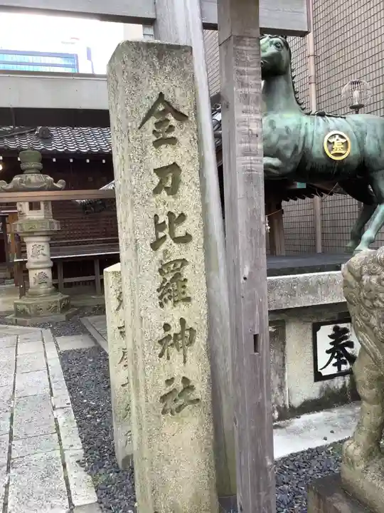 久屋金刀比羅神社のその他建物