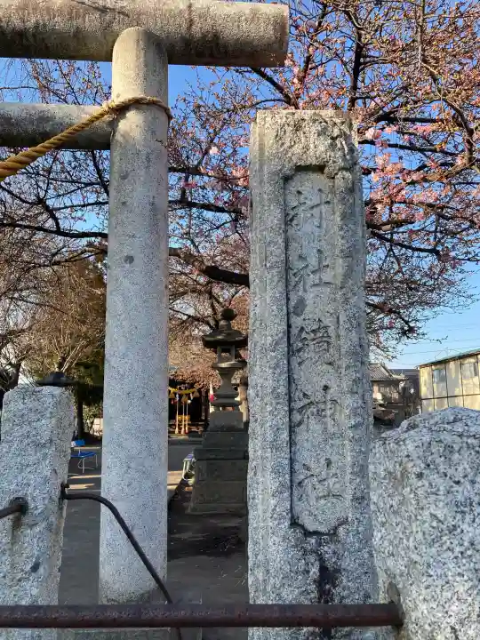 鏡神社の{uncategorized: "未分類", other: "その他", undefined: "問題あり", building: "その他建物", grave: "お墓", sacred_gate: "鳥居", guardian: "狛犬", statue: "像", buddha: "仏像", history: "歴史", nature: "自然", garden: "庭園", animal: "動物", pagoda: "塔", temizu: "手水舎", mountain_gate: "山門・神門", sanctuary: "本殿・本堂", subordinate: "末社・摂社", art: "芸術", scenery: "景色", jizo: "地蔵", ema: "絵馬", goshuin: "御朱印", omikuji: "おみくじ", items: "授与品その他", amulet: "お守り", goshuincho: "御朱印帳", eats: "食事", festival: "お祭り", votive_dance: "神楽", shichigosan: "七五三参", wedding: "結婚式", experience: "体験その他", initially: "初詣", around: "周辺", anti_infection: "感染症対策"}