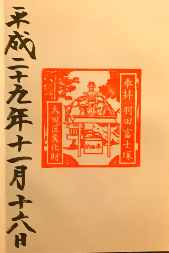 羽田神社の御朱印