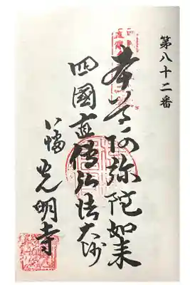 光明寺の御朱印