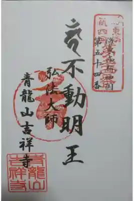 吉祥寺の御朱印です!