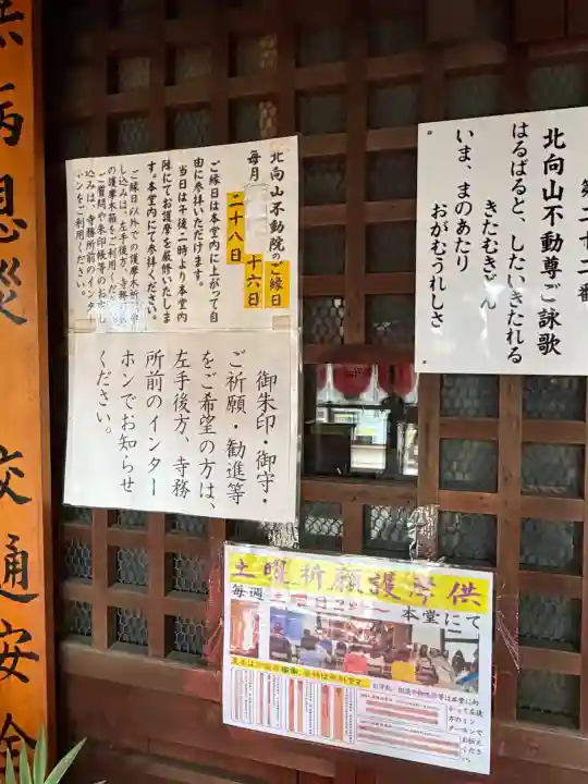 北向山不動院(京都府)
