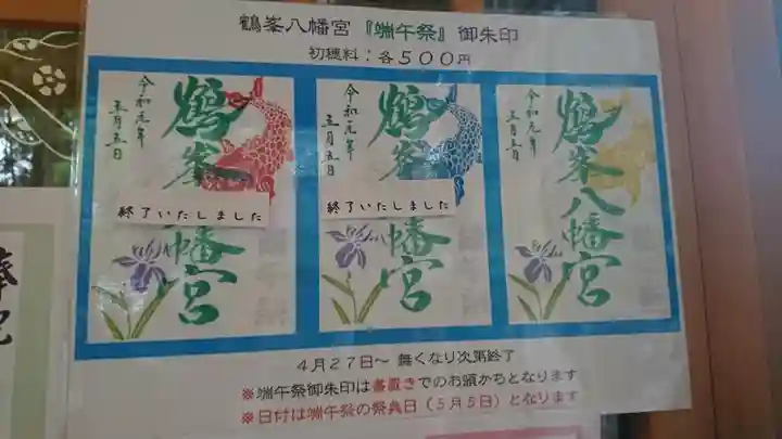 鶴峯八幡宮の御朱印